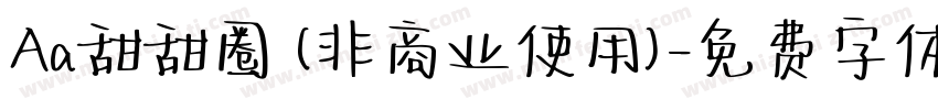 Aa甜甜圈 (非商业使用)字体转换